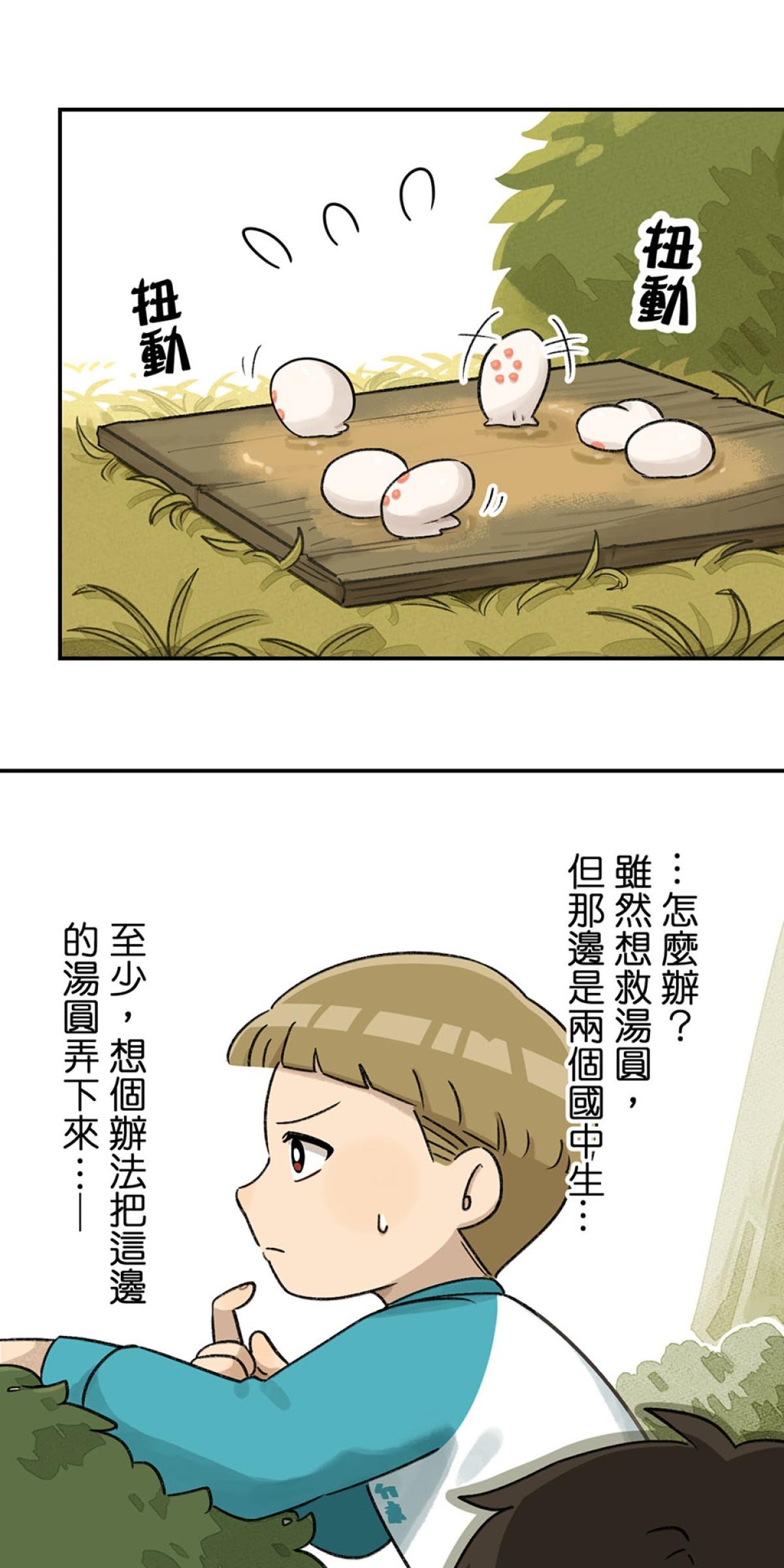 台灣特有種 第3回 湯圓 第49页