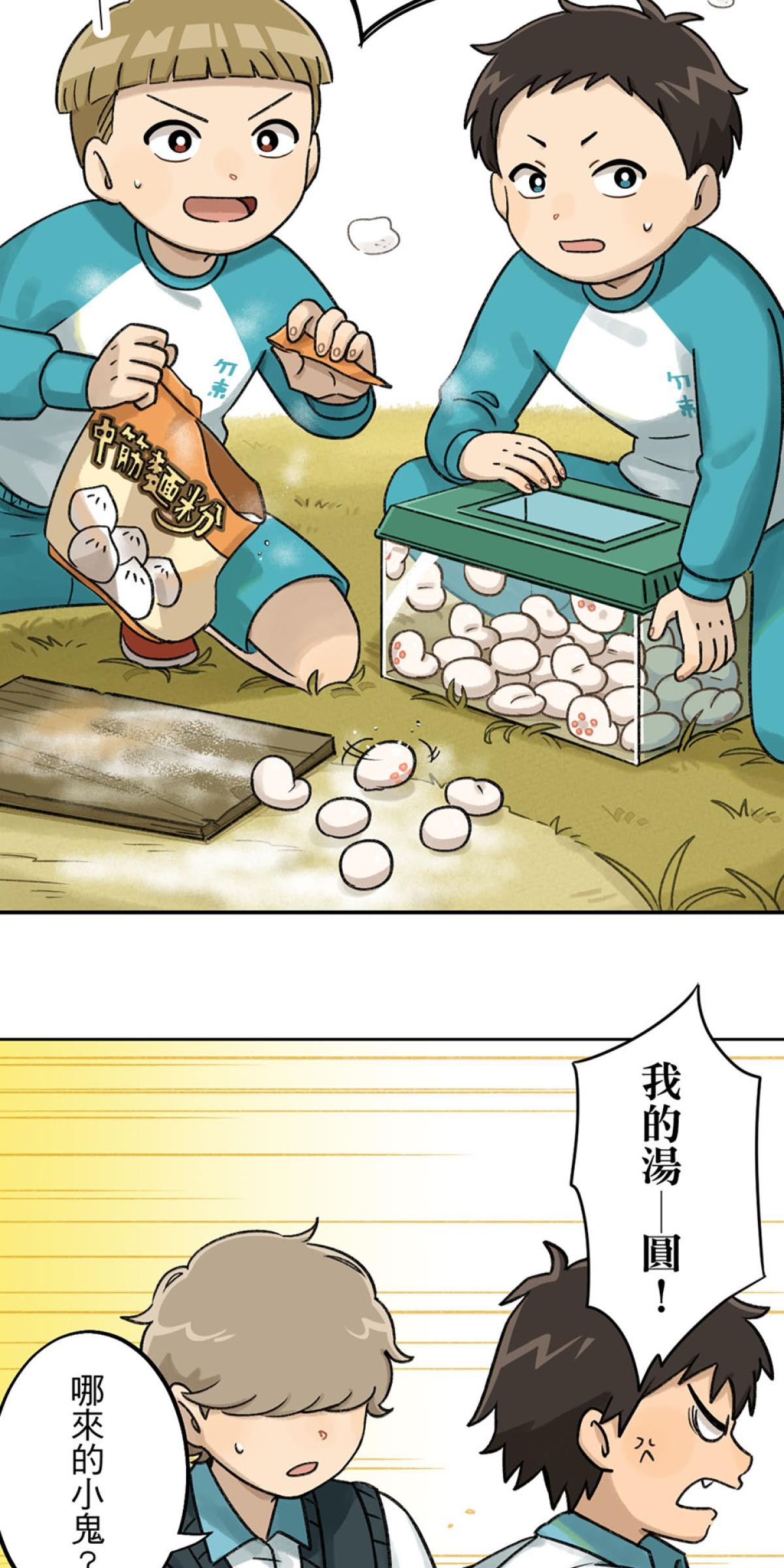 台灣特有種 第3回 湯圓 第56页