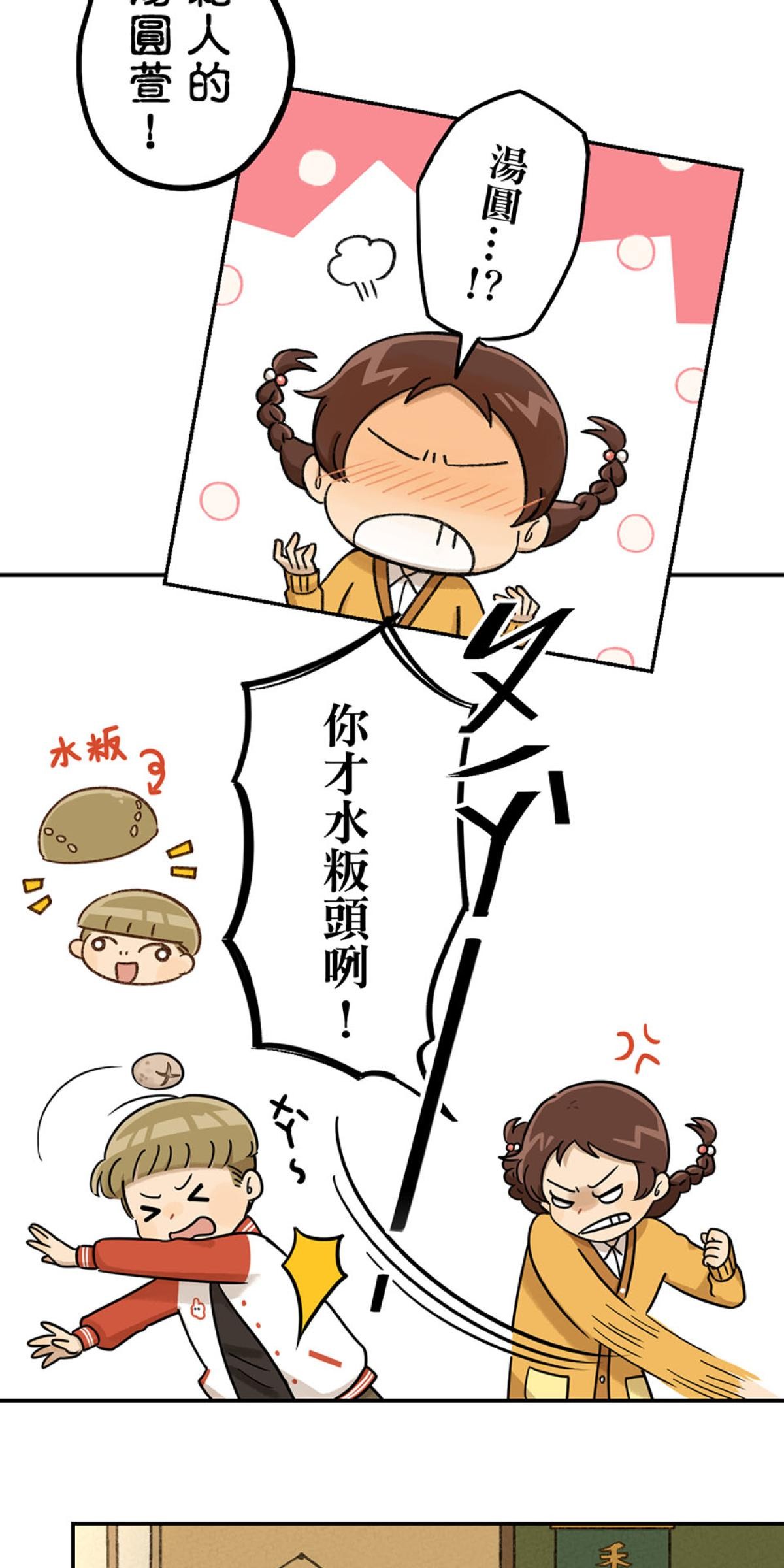 台灣特有種 第3回 湯圓 第70页