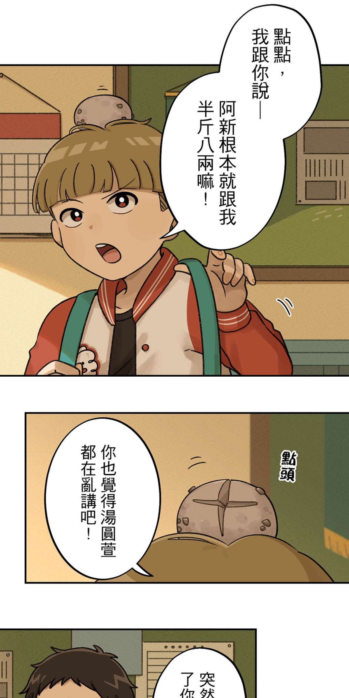 台灣特有種 第3回 湯圓 第75页