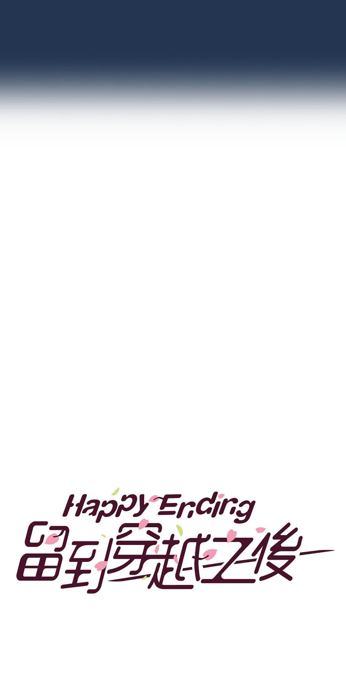 Happy Ending留到穿越之後 第1回 我穿越了？ 第13页
