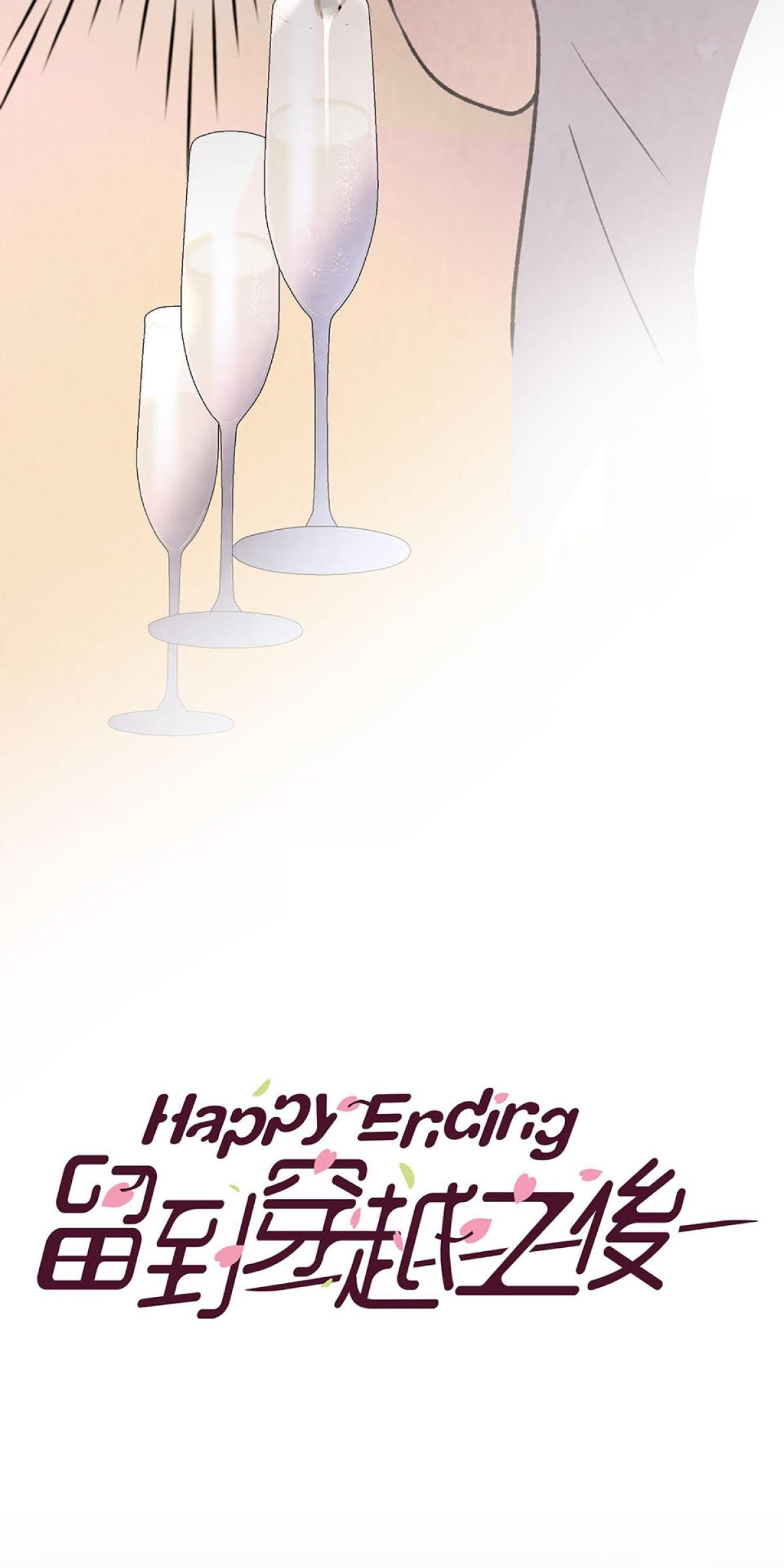 Happy Ending留到穿越之後 第3回 一夜情 第4页