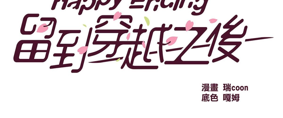 Happy Ending留到穿越之後 第5回 再次見面 第6页