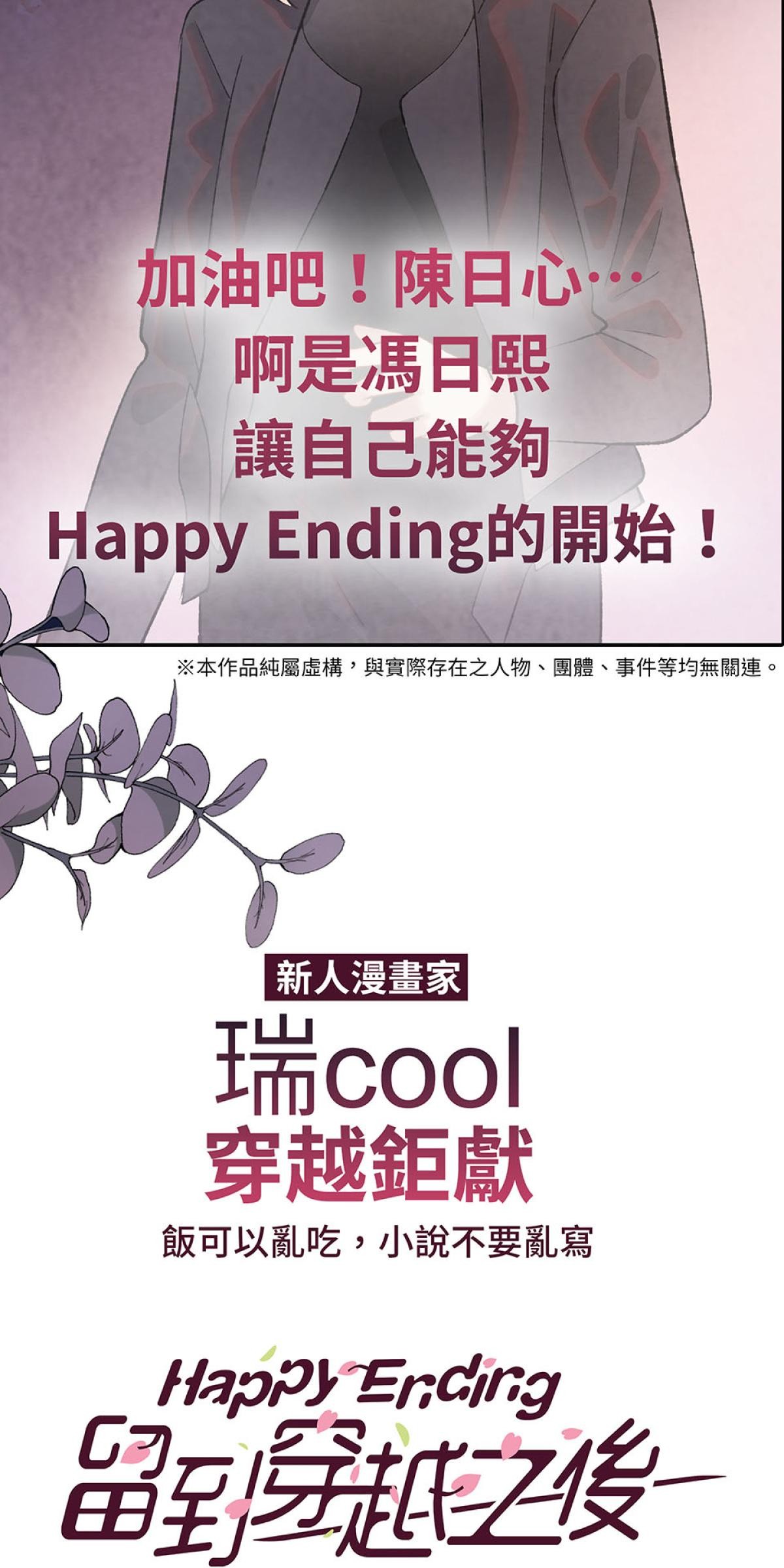 Happy Ending留到穿越之後 預告 第11页