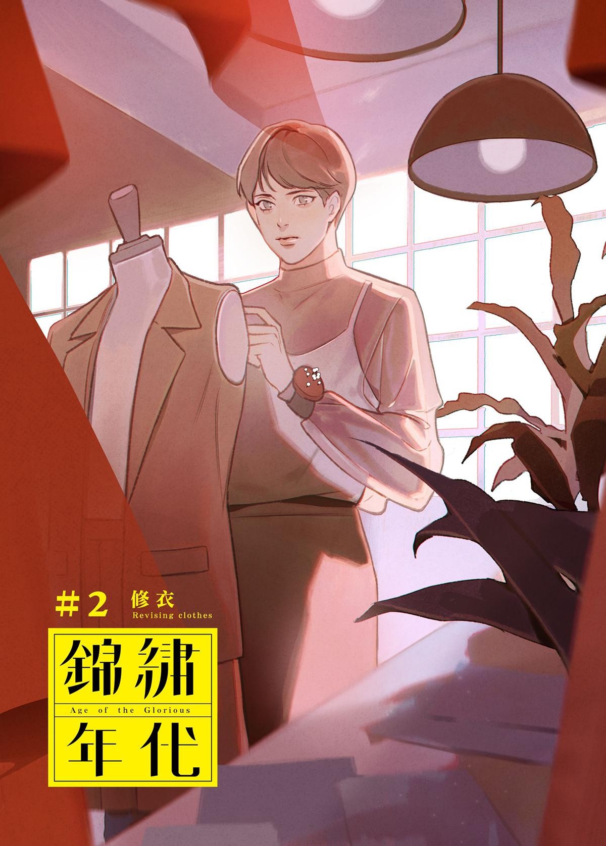 錦繡年代 修衣 第2页