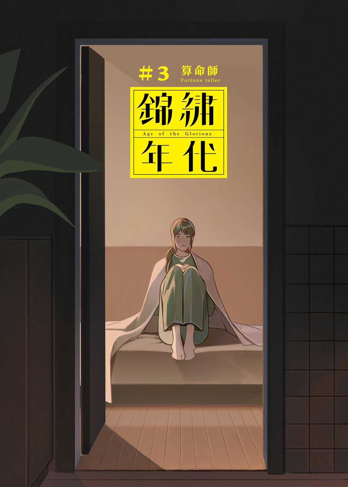 錦繡年代 算命師 第2页
