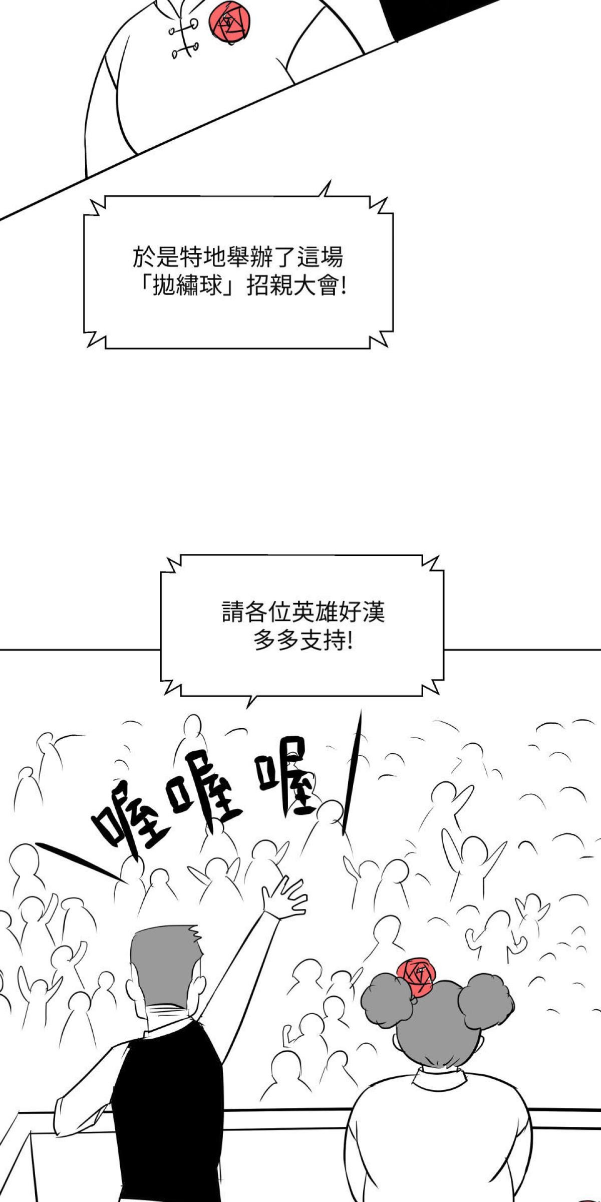 姑娘壯如山 第2話 拋繡球 第2页