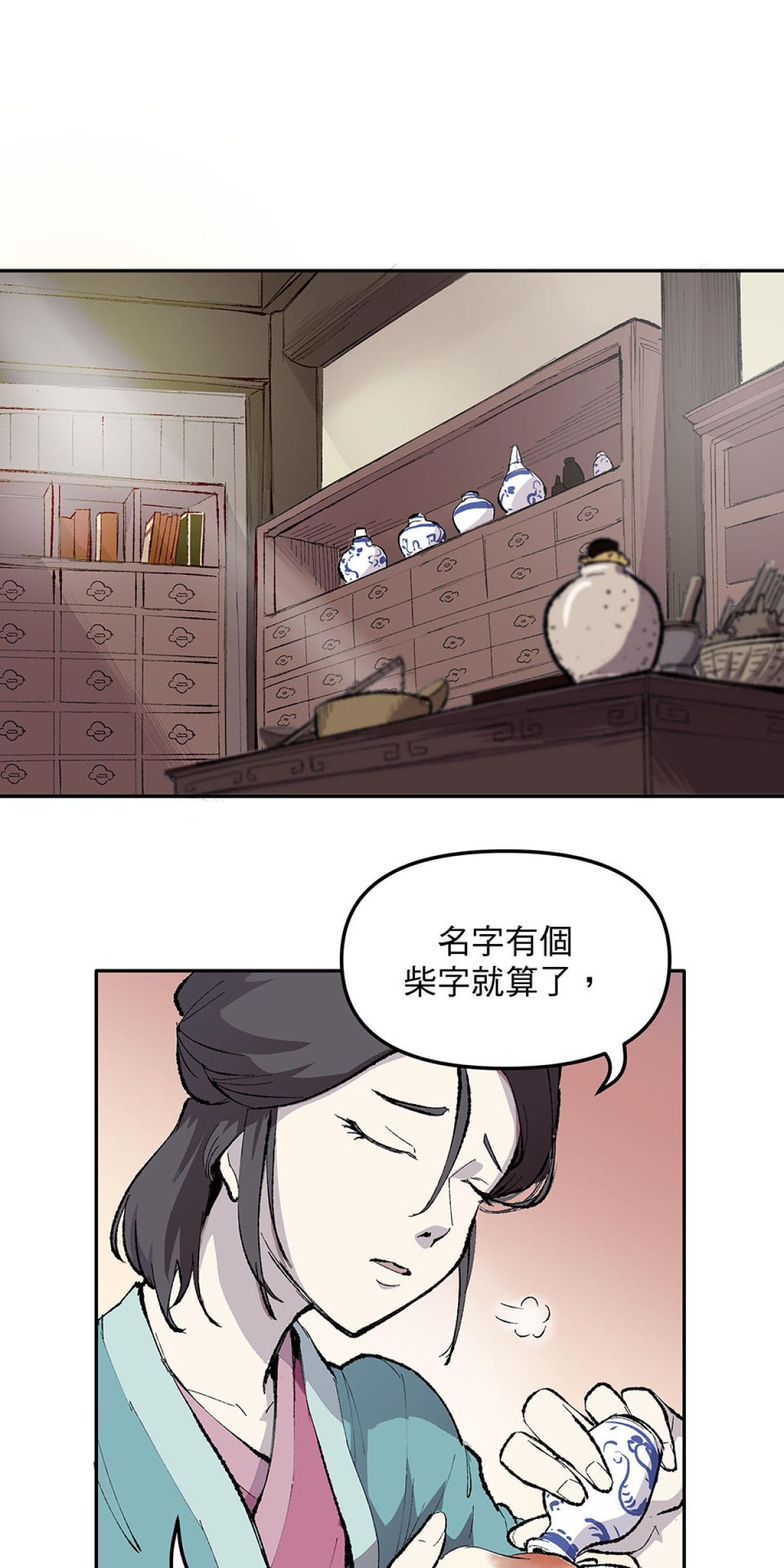 柴郎 第參章 傷藥 第40页