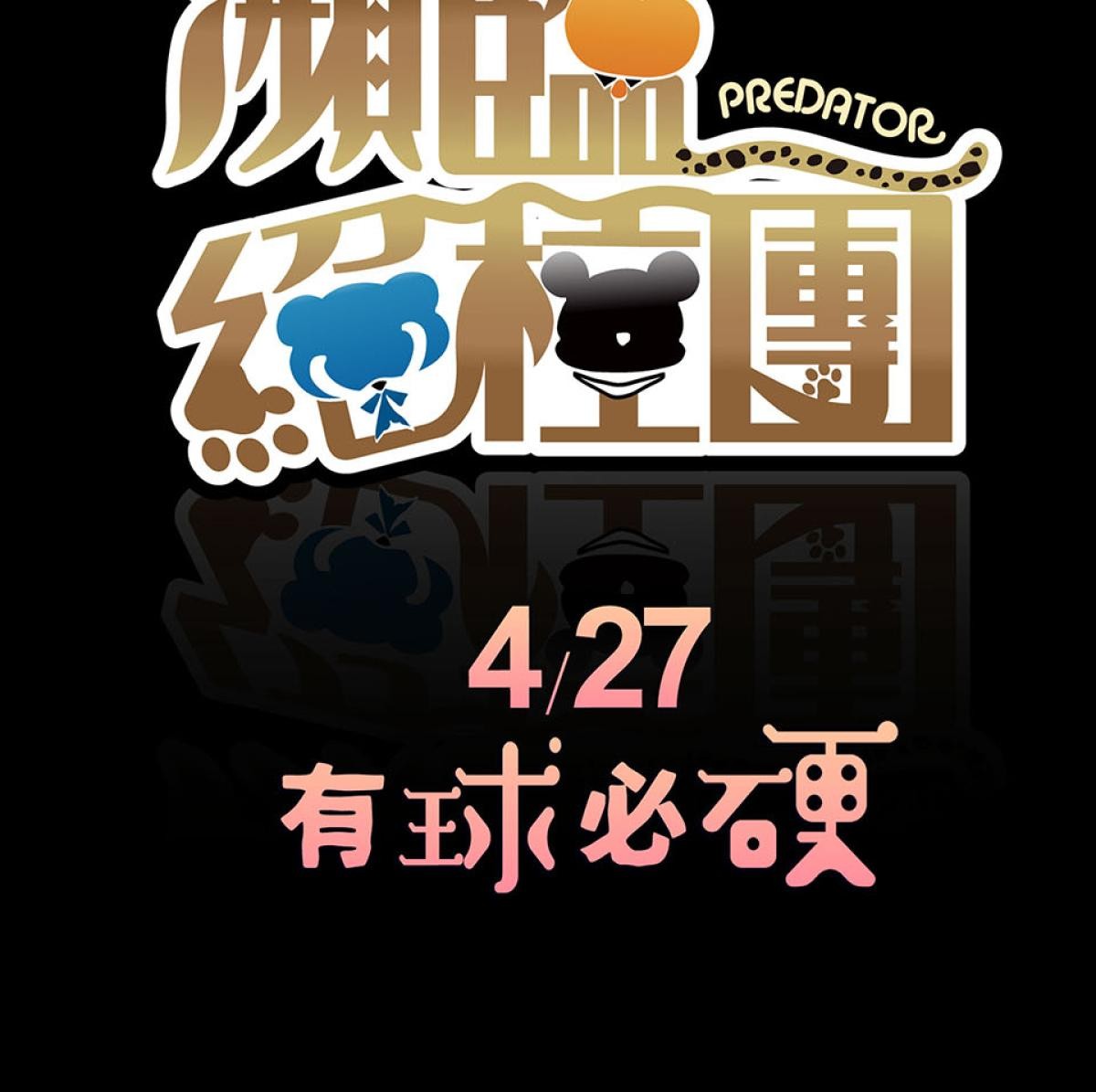 瀕臨絕種團─PREDATOR 預告 第28页