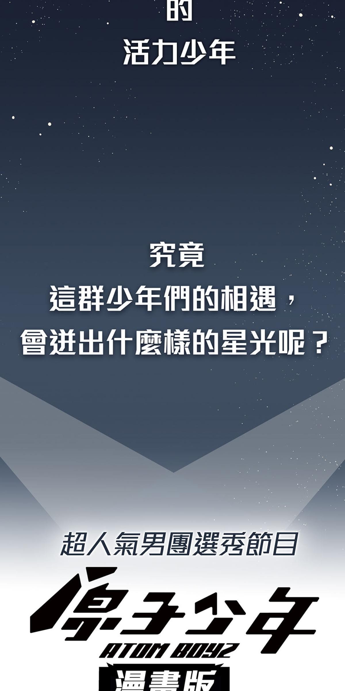 原子少年—STAR formation 第7页