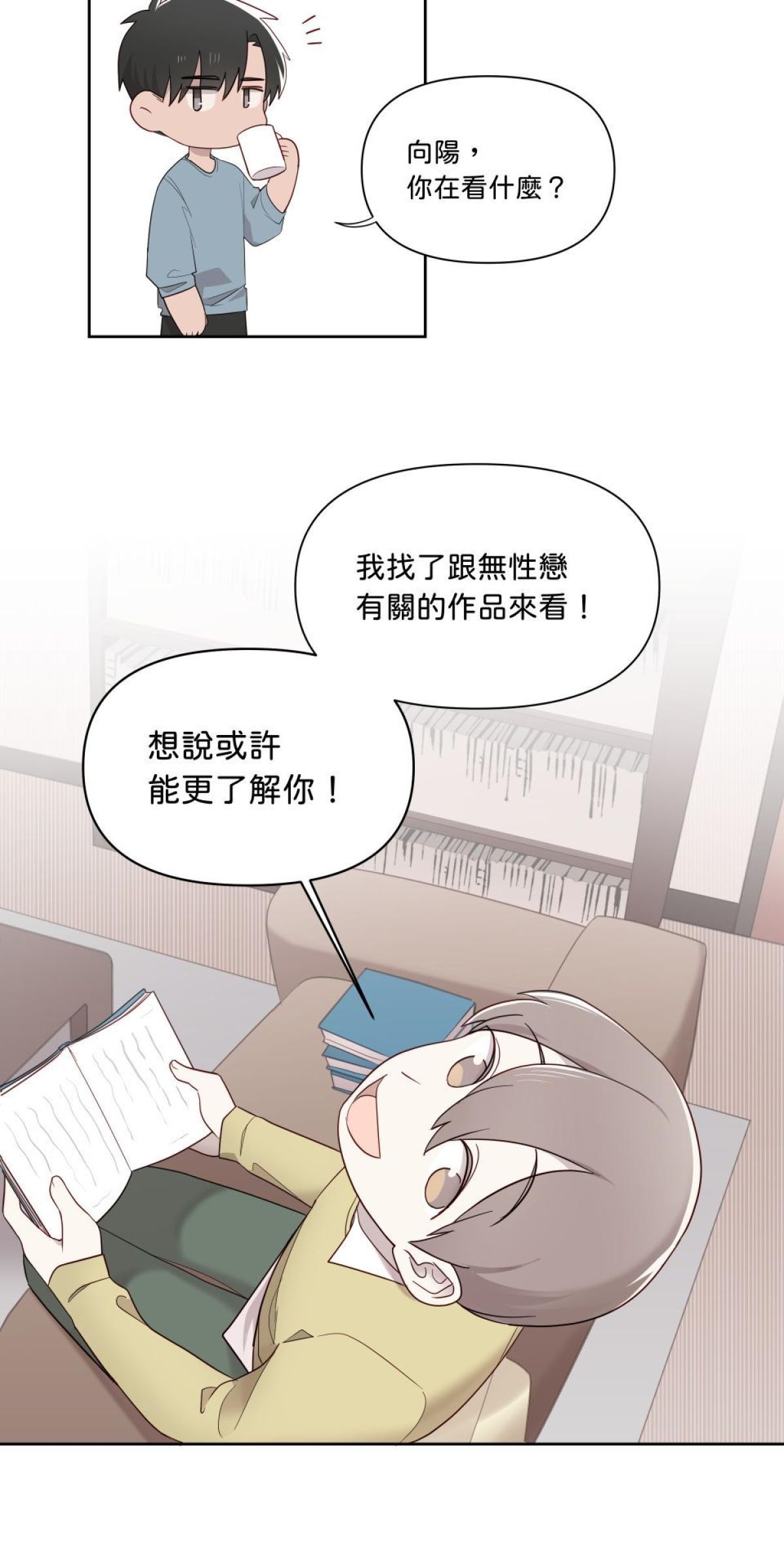 愛的多重宇宙 就算是無性戀也想和你在一起 by S種 第2页