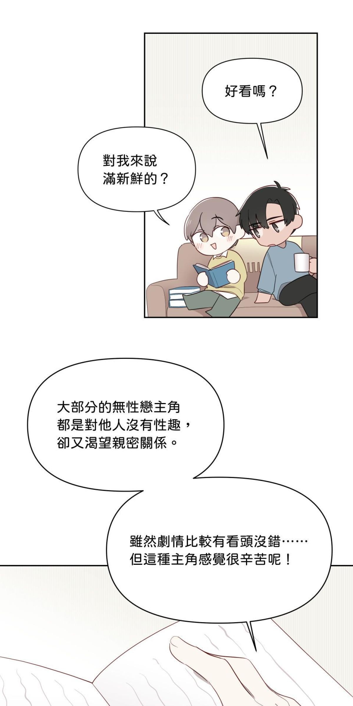 愛的多重宇宙 就算是無性戀也想和你在一起 by S種 第3页