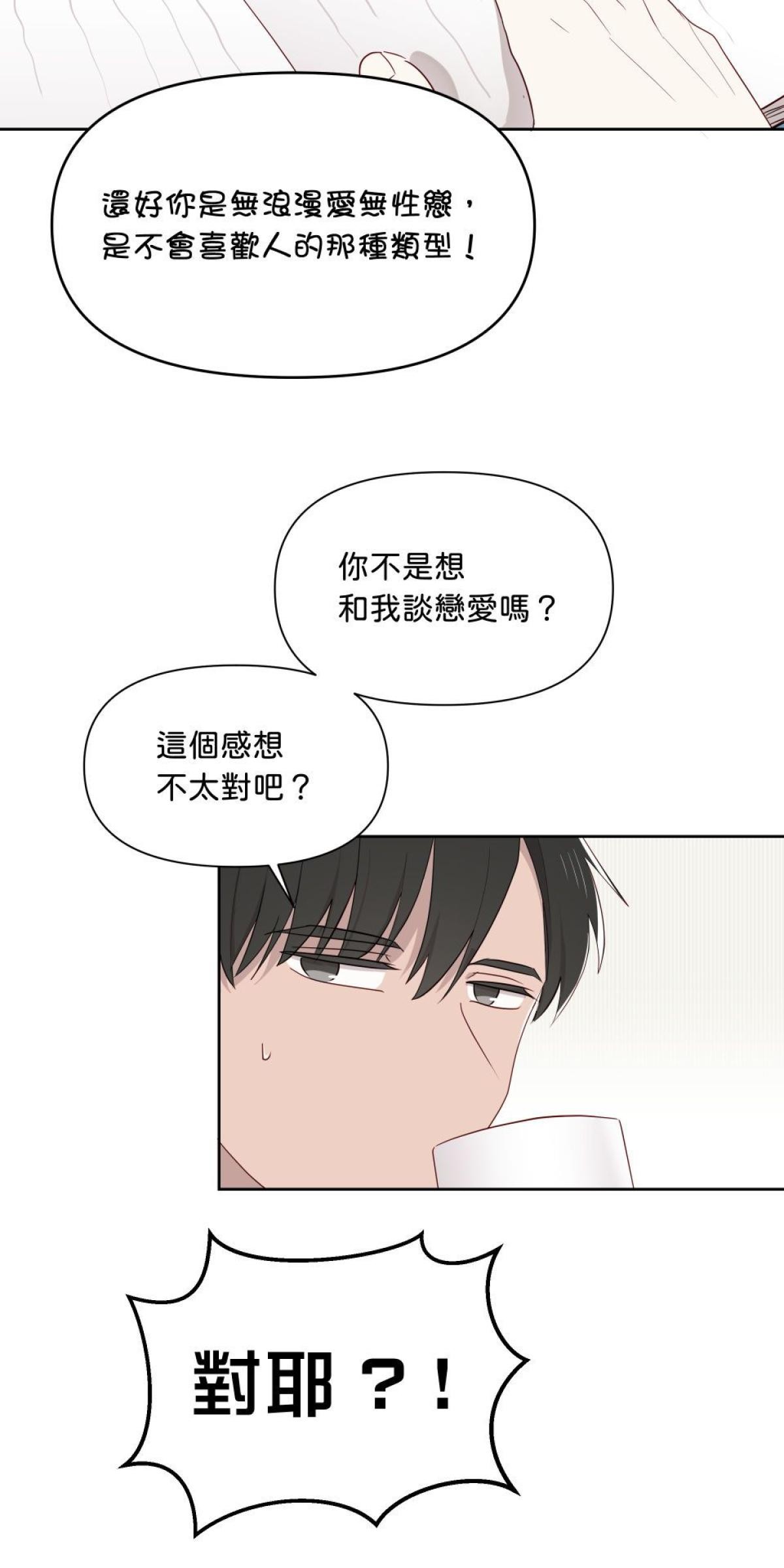 愛的多重宇宙 就算是無性戀也想和你在一起 by S種 第4页