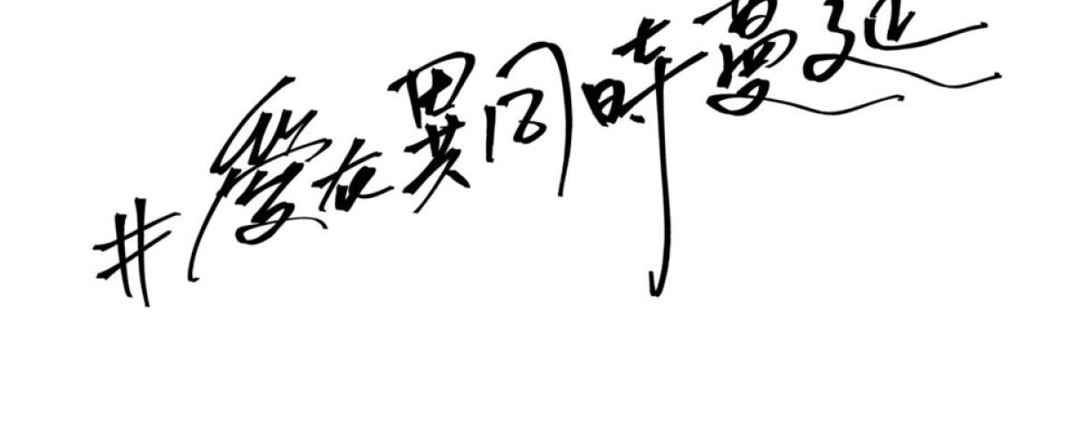 愛的多重宇宙 愛在異同時蔓延 by 狼七 第6页