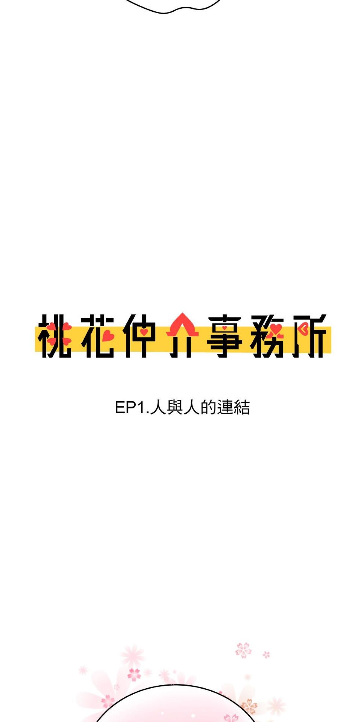 桃花仲介事務所 EP1. 人與人的連結 第21页