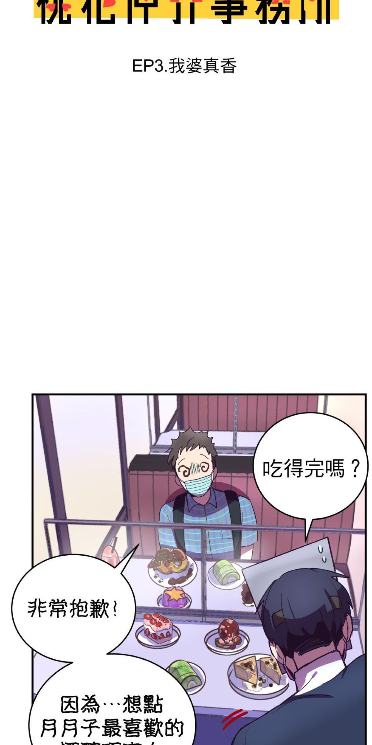 桃花仲介事務所 EP3.  我婆真香 第3页
