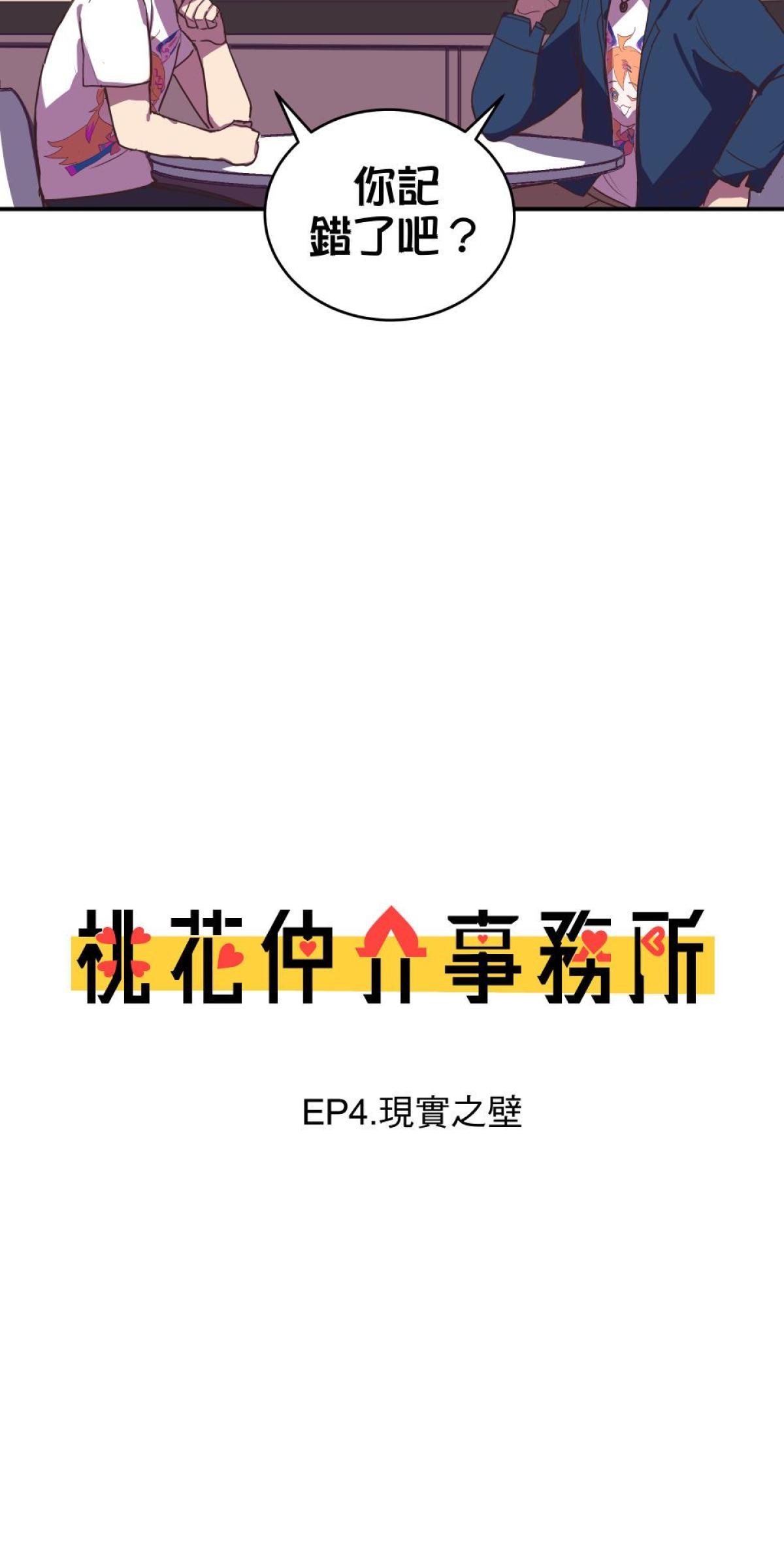 桃花仲介事務所 EP4.  現實之壁 第9页