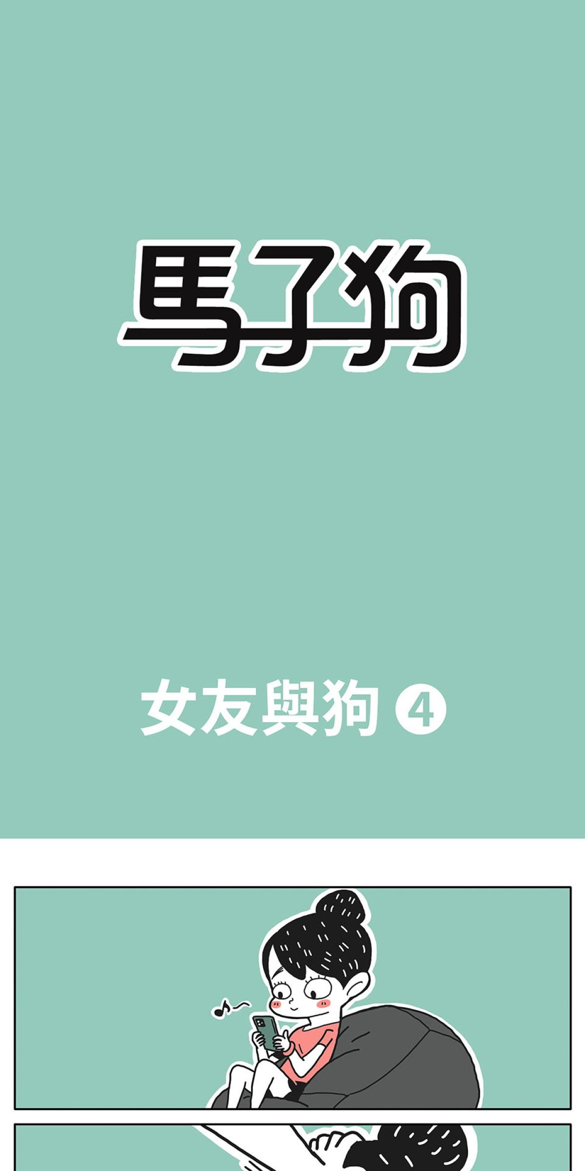 馬子狗 女友與狗4 第1页