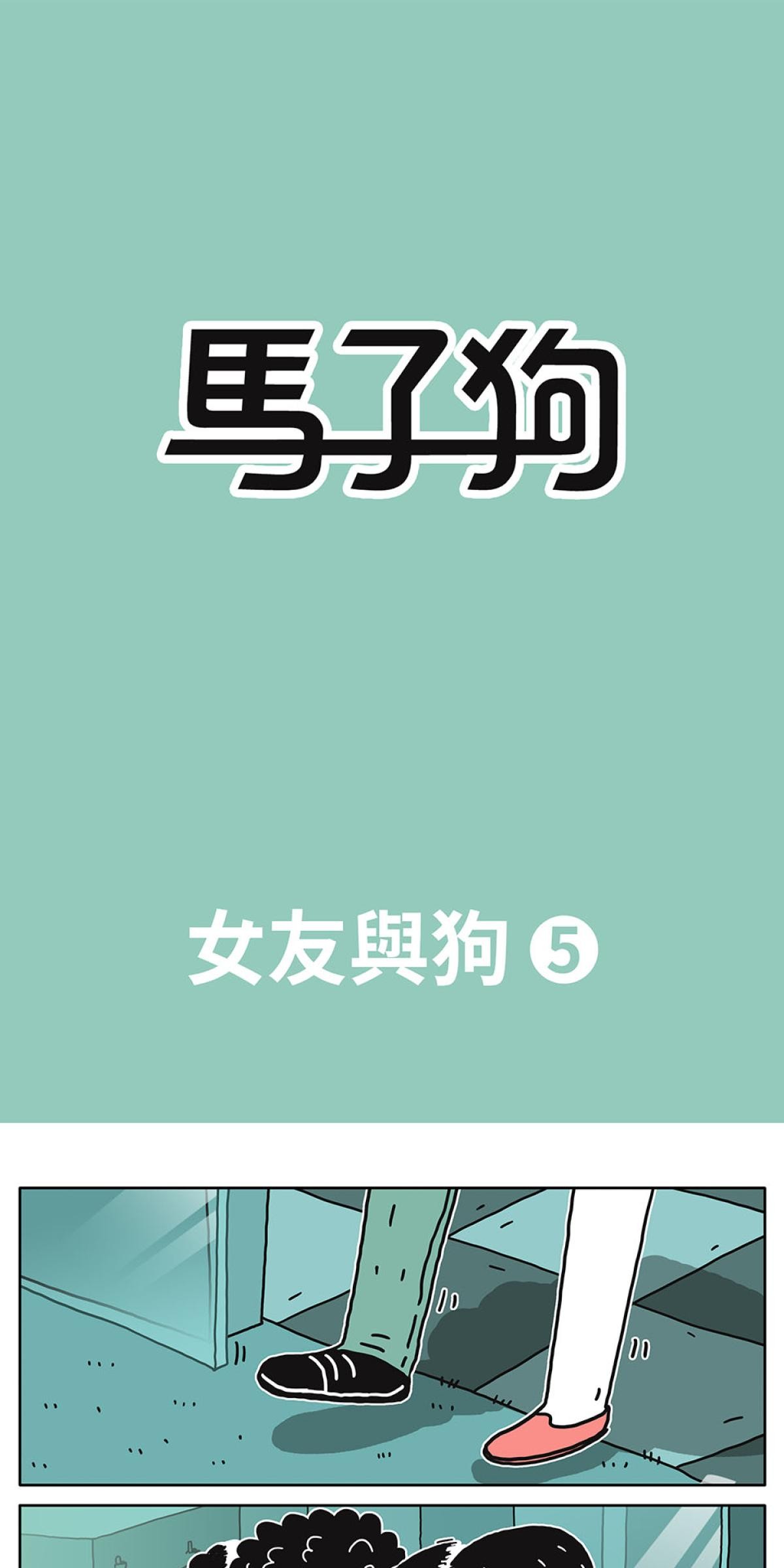 馬子狗 女友與狗5 第1页