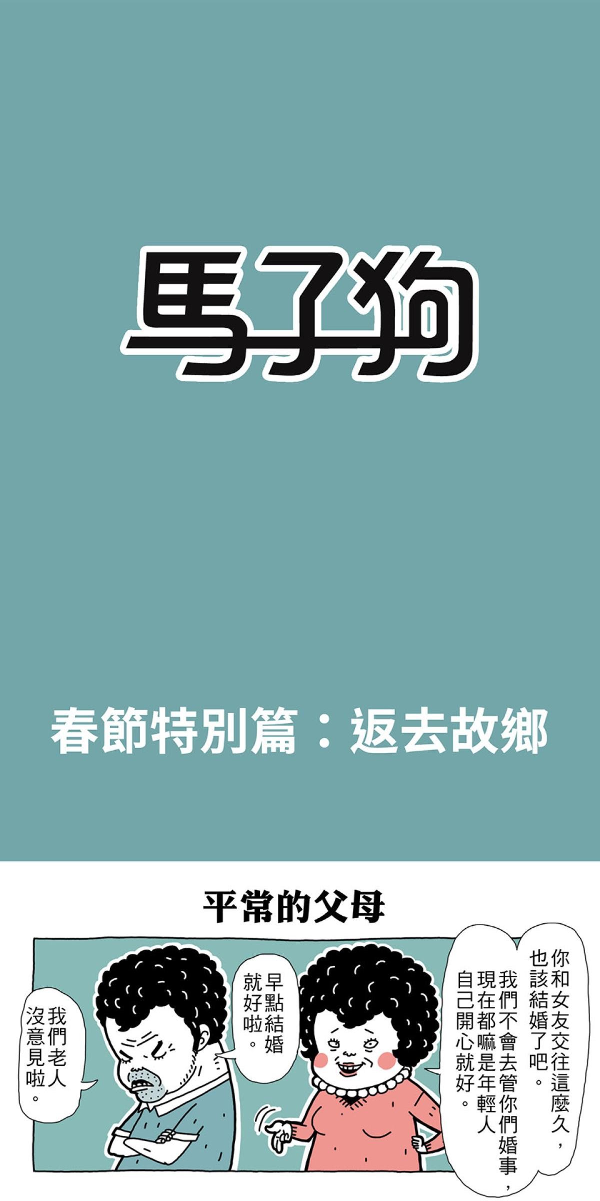 馬子狗 春節特別篇：返去故鄉 第1页