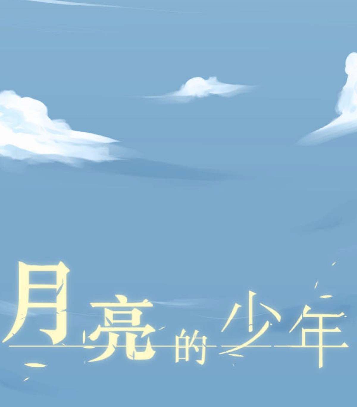 月亮的少年 01 卡車與捕蟲網 第10页