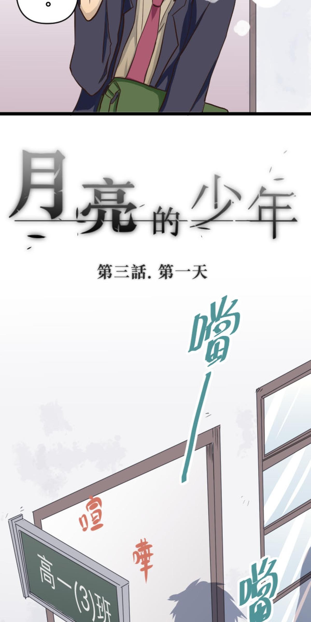 月亮的少年 03 第一天 第6页