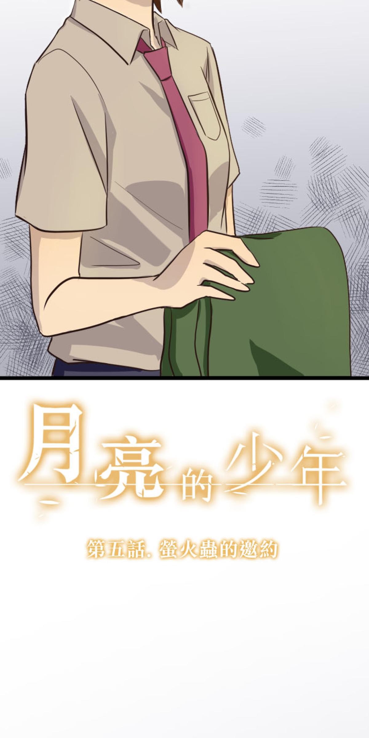 月亮的少年 05 螢火蟲的邀約 第11页