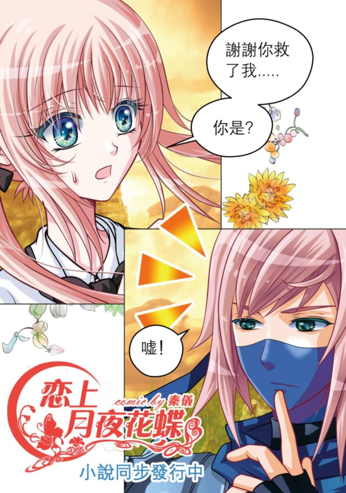 戀上月夜花蝶 第2話 被蝴蝶綁架到2000年前的少女 第9页