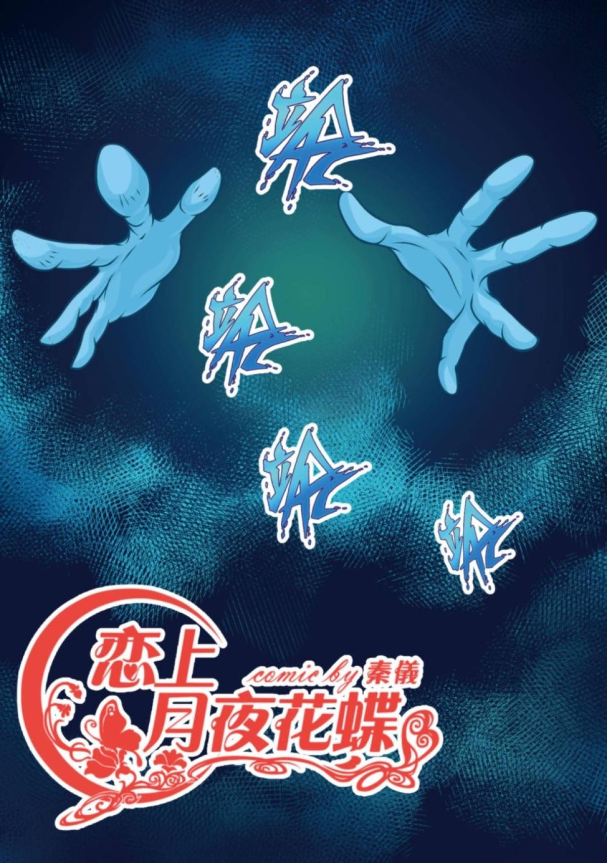 戀上月夜花蝶 第3話 傳說中的天女 第2页