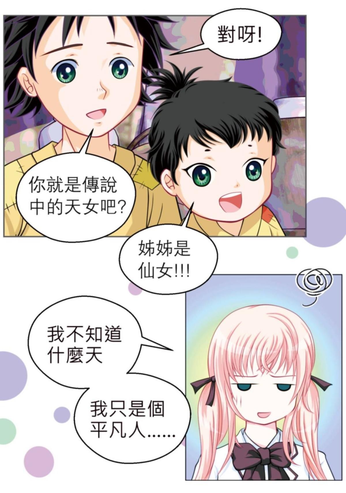 戀上月夜花蝶 第3話 傳說中的天女 第9页