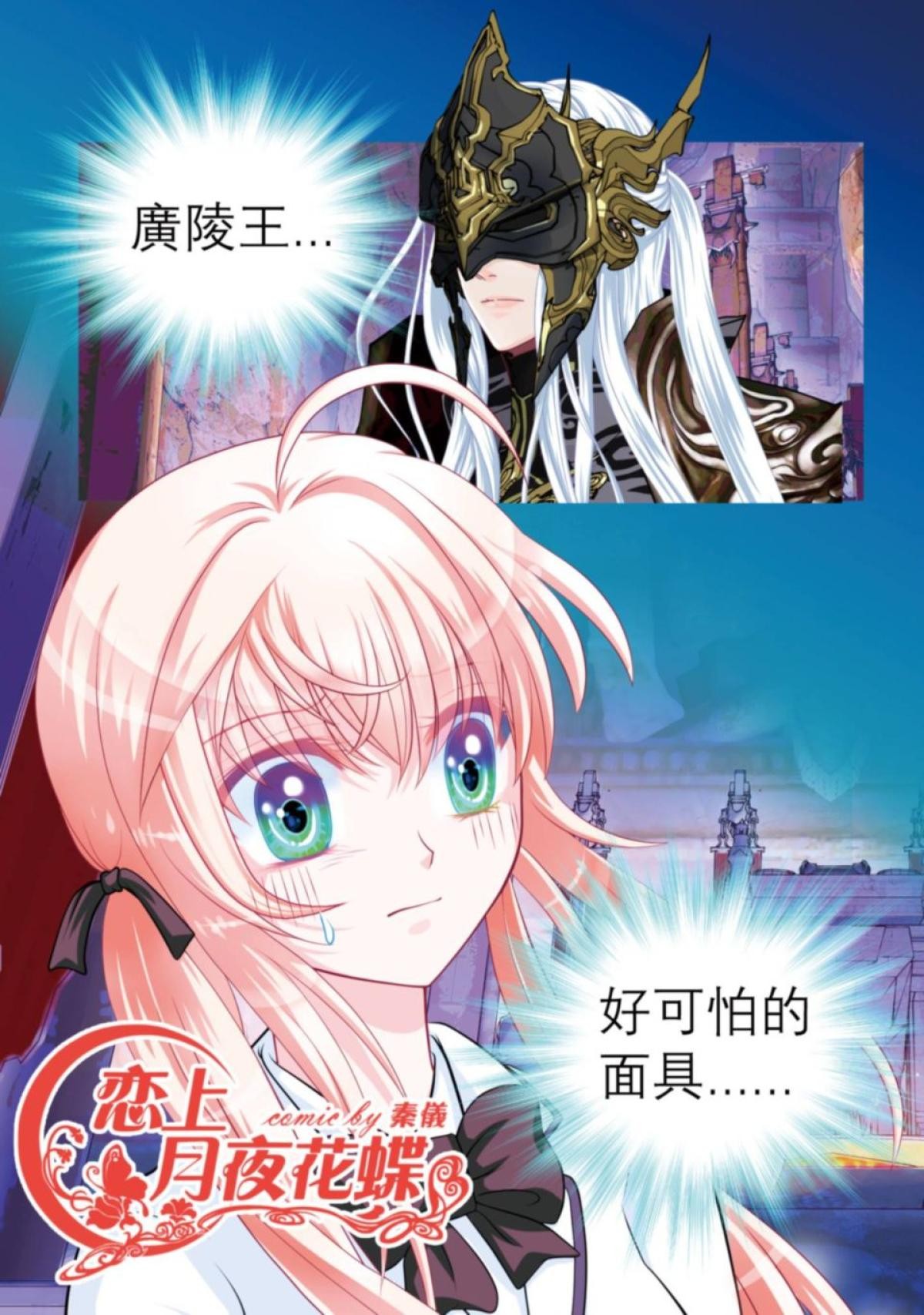 戀上月夜花蝶 第6話 天女之血 第2页