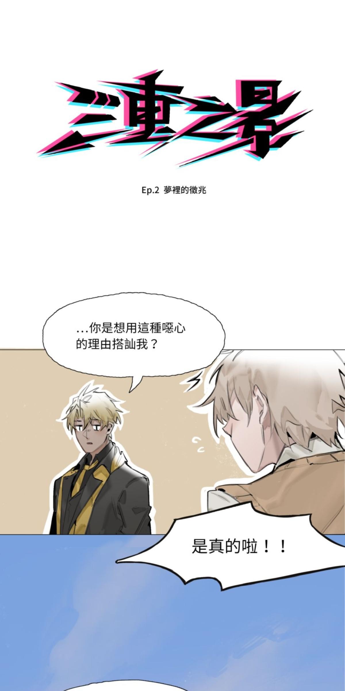 三重之影 Ep.2 夢裡的徵兆 第7页