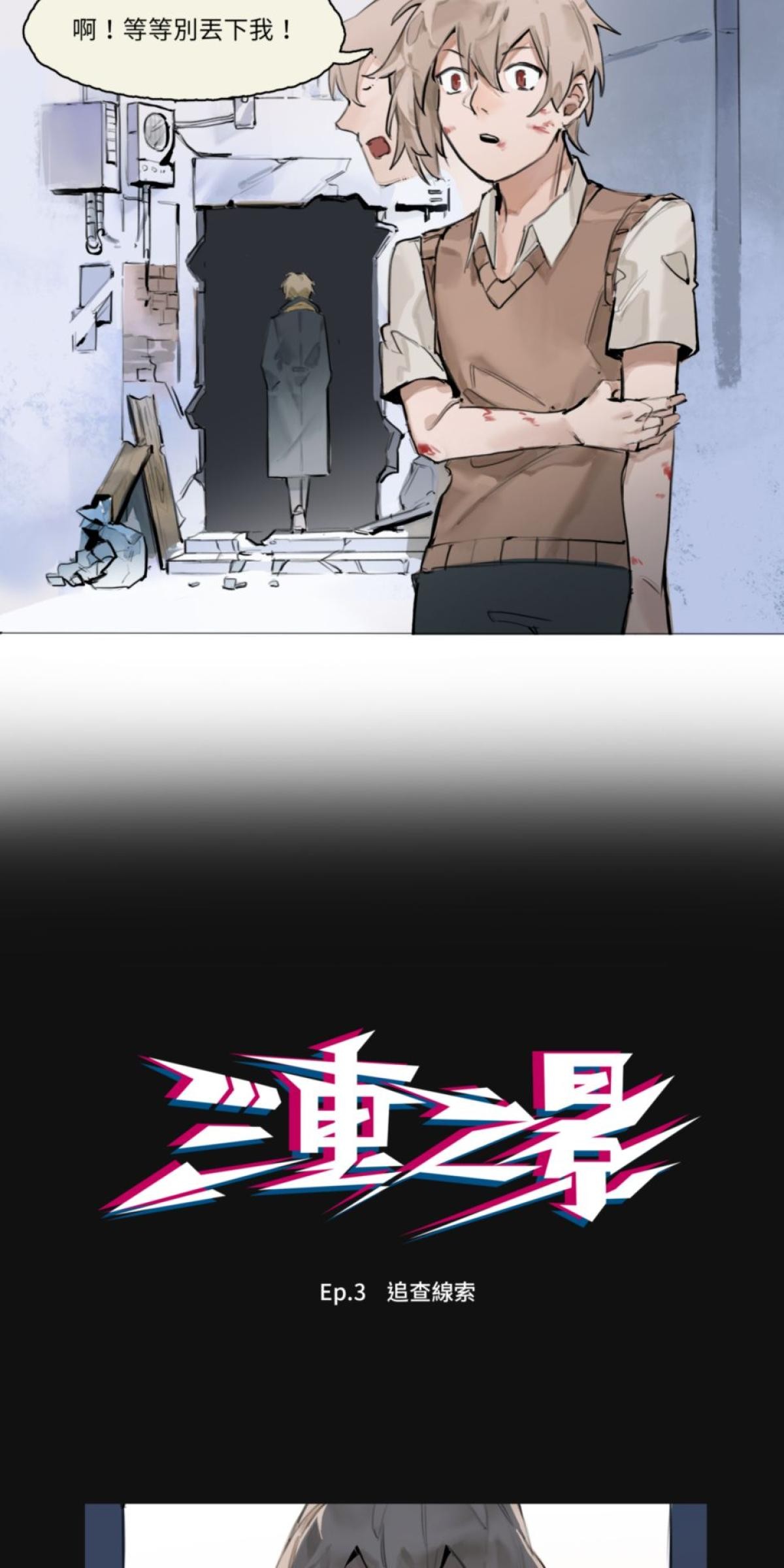 三重之影 Ep.3 追查線索 第16页