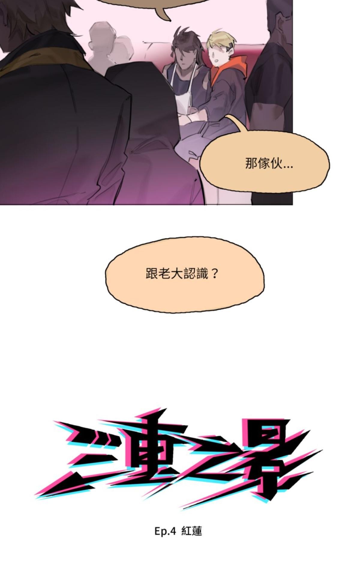 三重之影 Ep.4 紅蓮 第9页