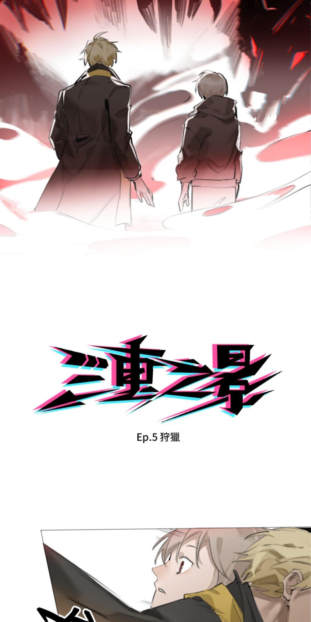 三重之影 Ep.5 狩獵 第5页
