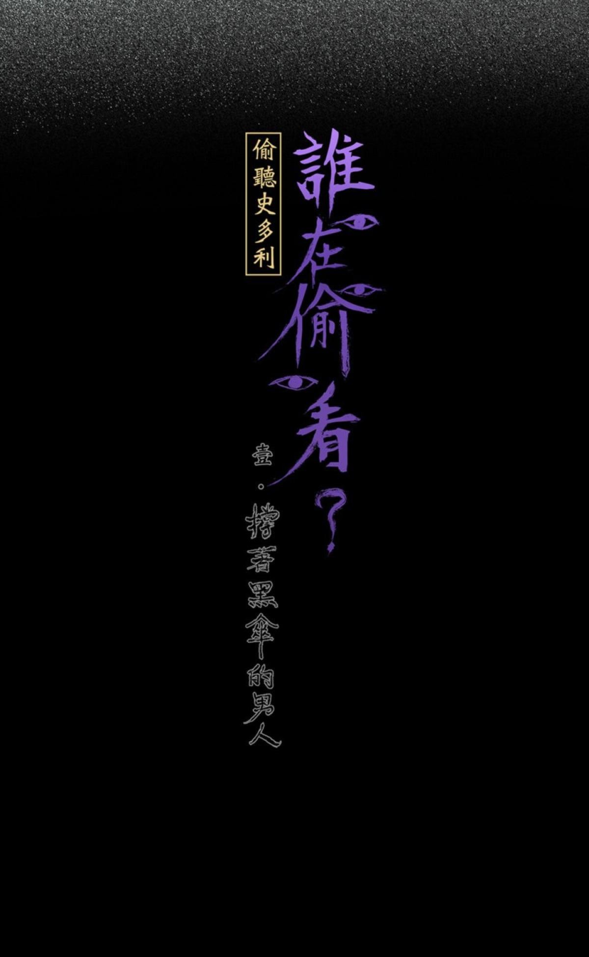 偷聽史多利─誰在偷看？ 第一幕 撐著黑傘的男人 第14页