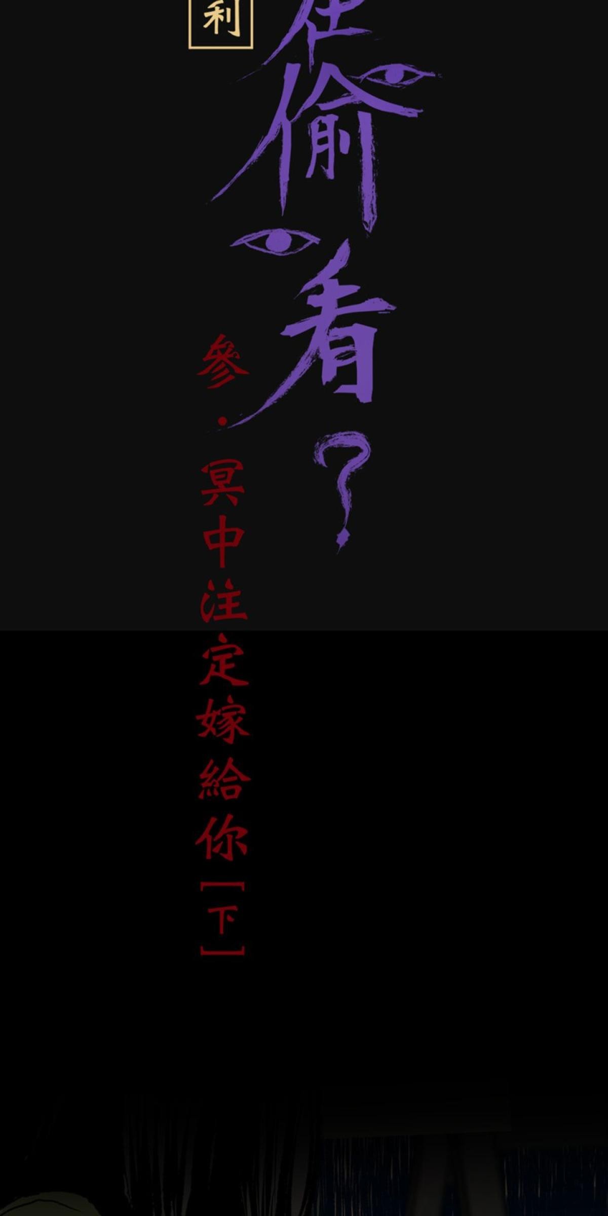 偷聽史多利─誰在偷看？ 第四幕 冥中注定嫁給你(下) 第4页