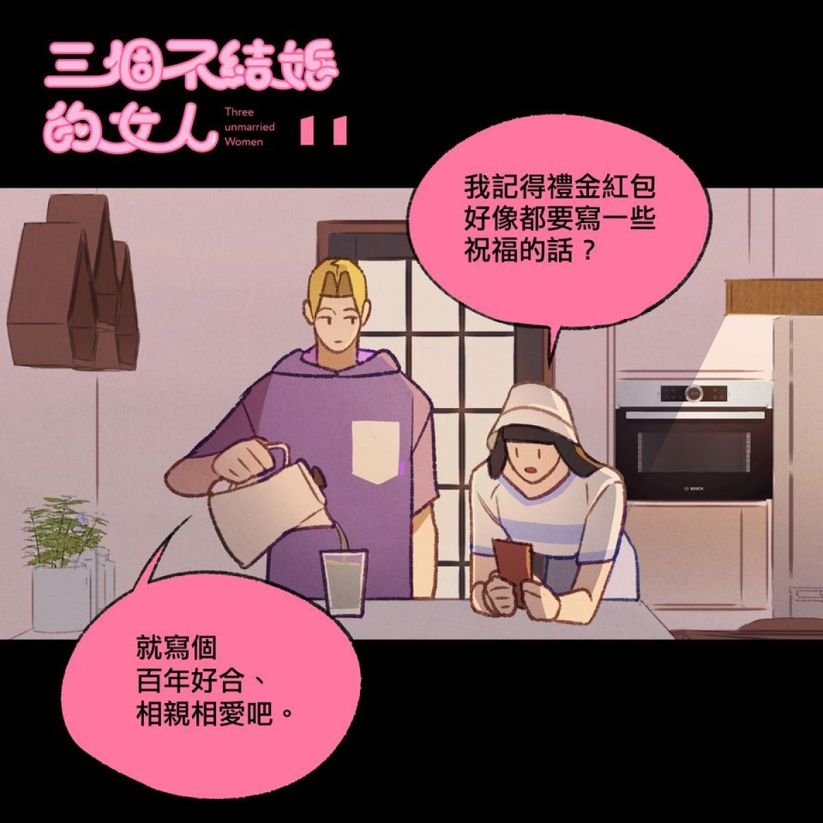 三個不結婚的女人 第10-12回 第5页