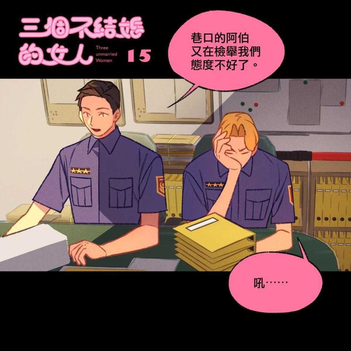 三個不結婚的女人 第13-15回 第9页