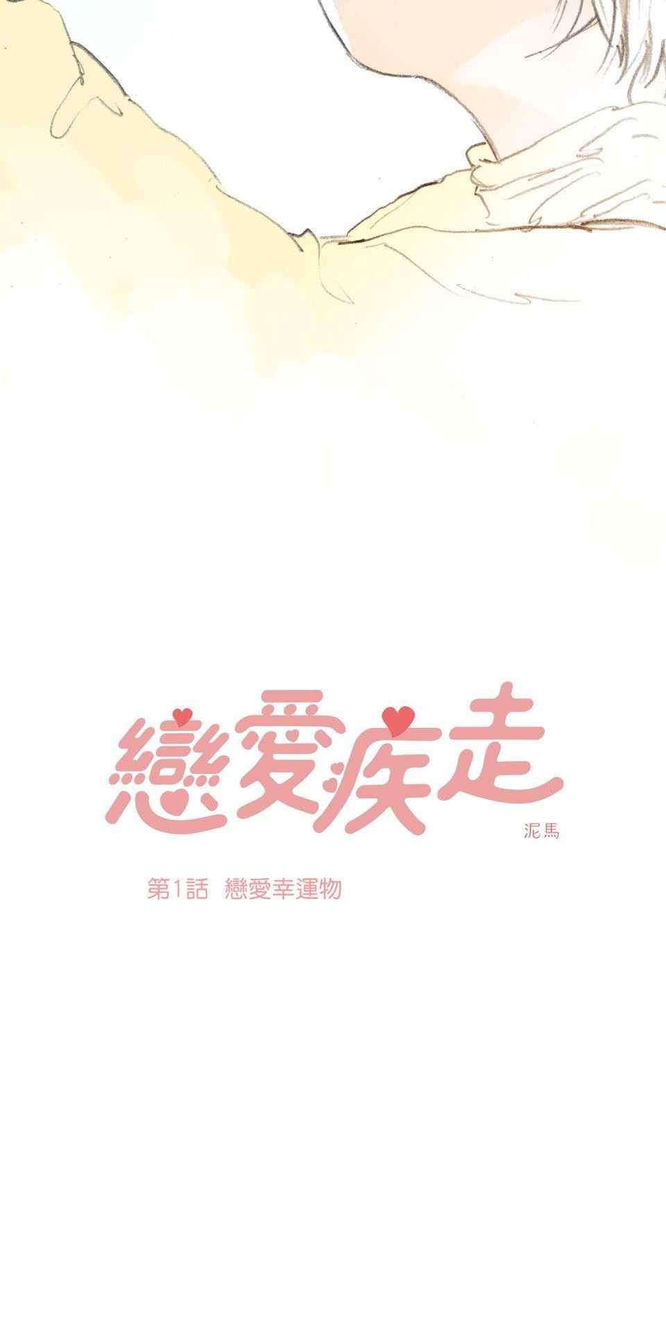 戀愛疾走 第1話 戀愛幸運物 第2页