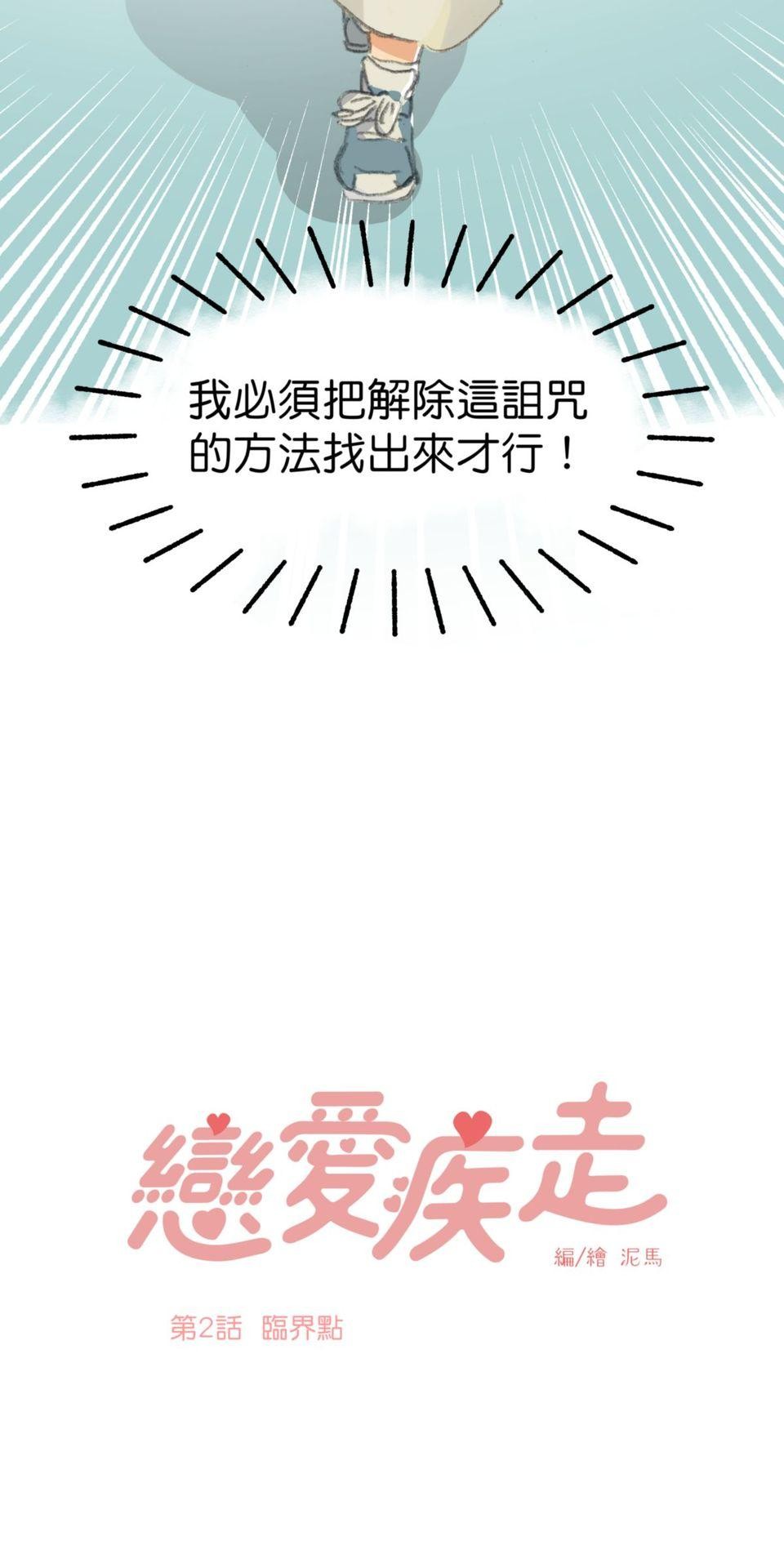 戀愛疾走 第2話 臨界點 第9页