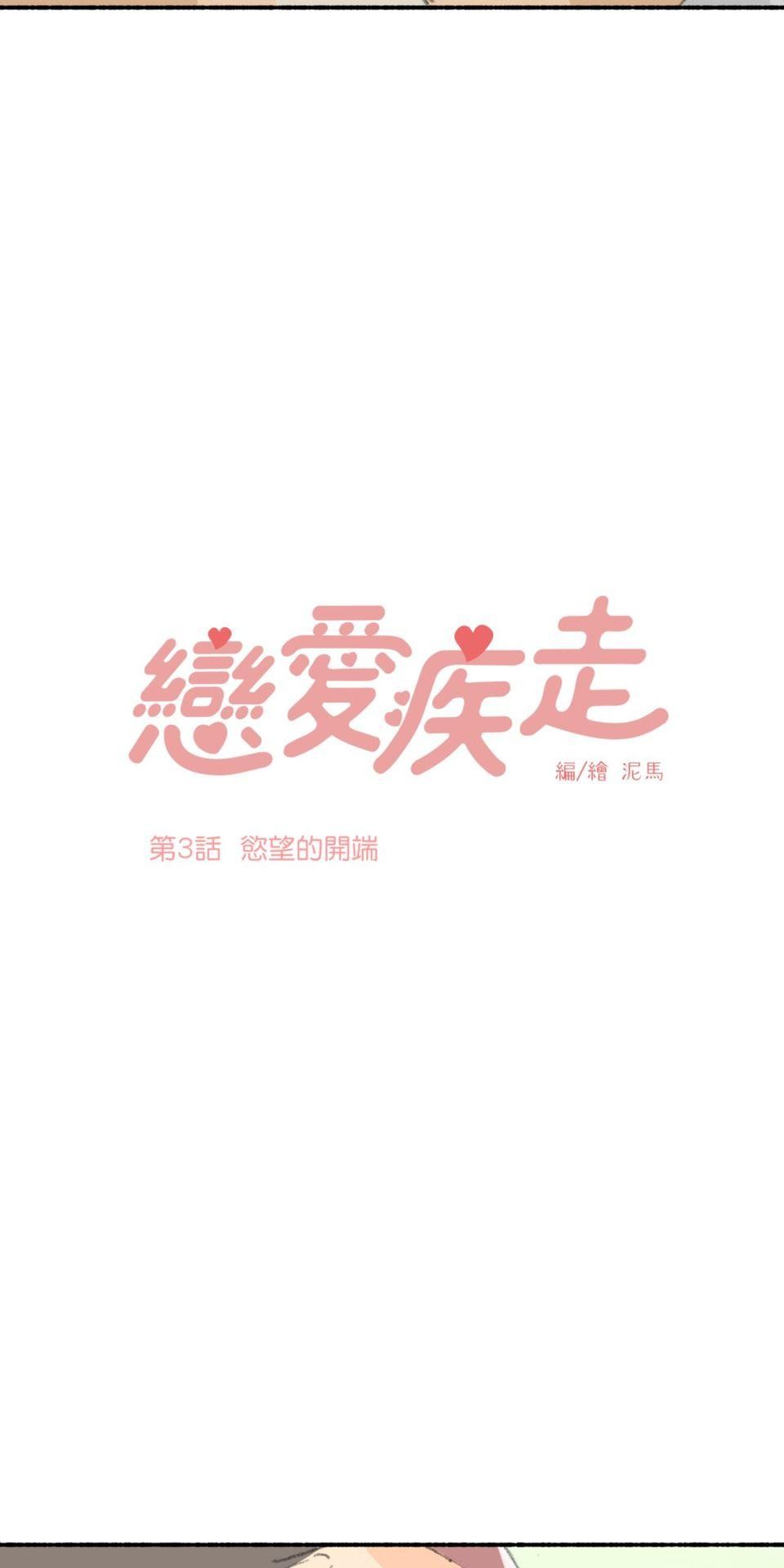 戀愛疾走 第3話 慾望的開端 第2页