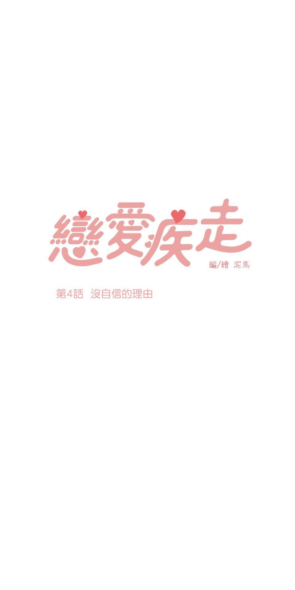 戀愛疾走 第4話 沒自信的理由 第1页