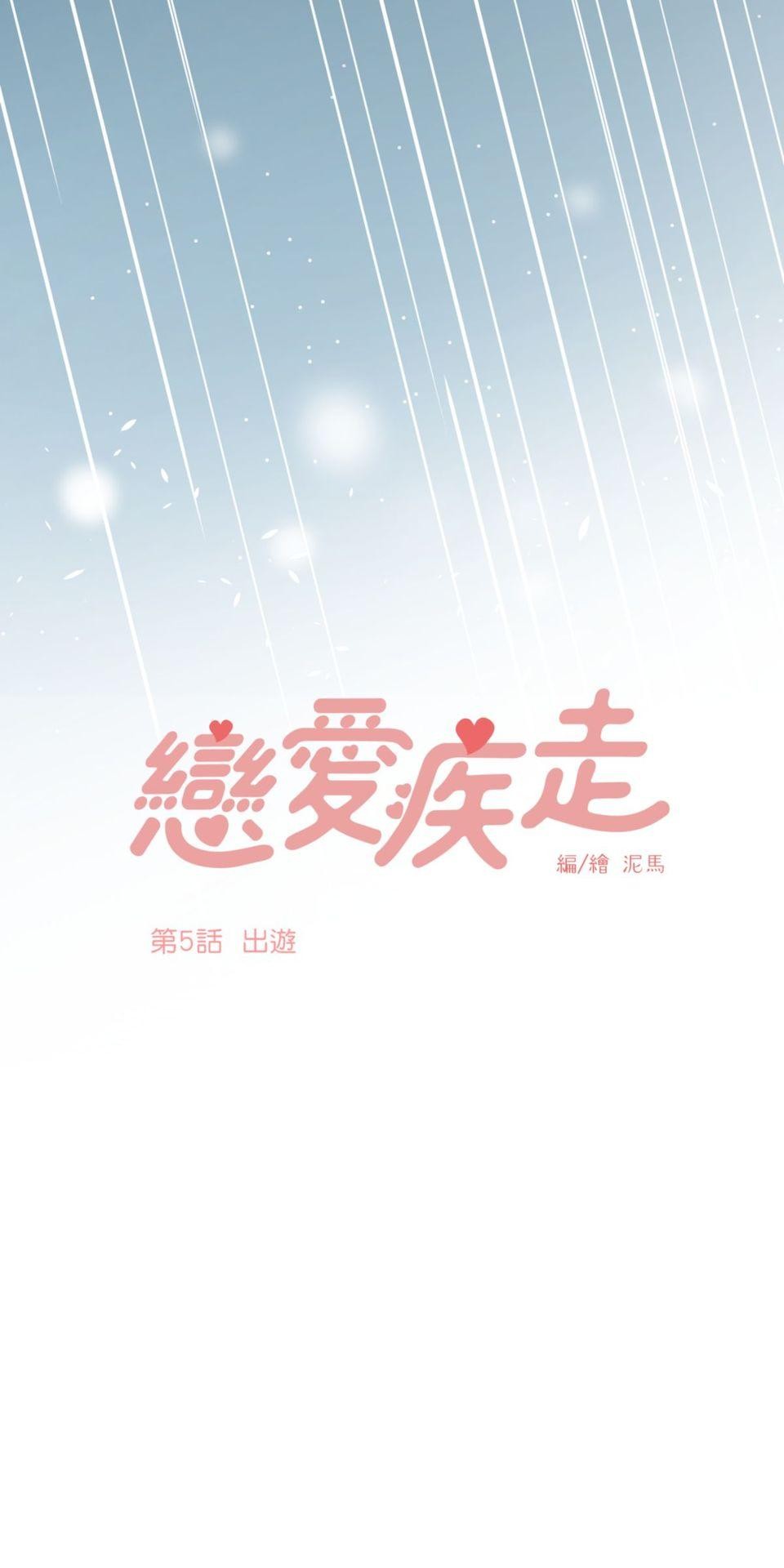 戀愛疾走 第5話 出遊 第4页