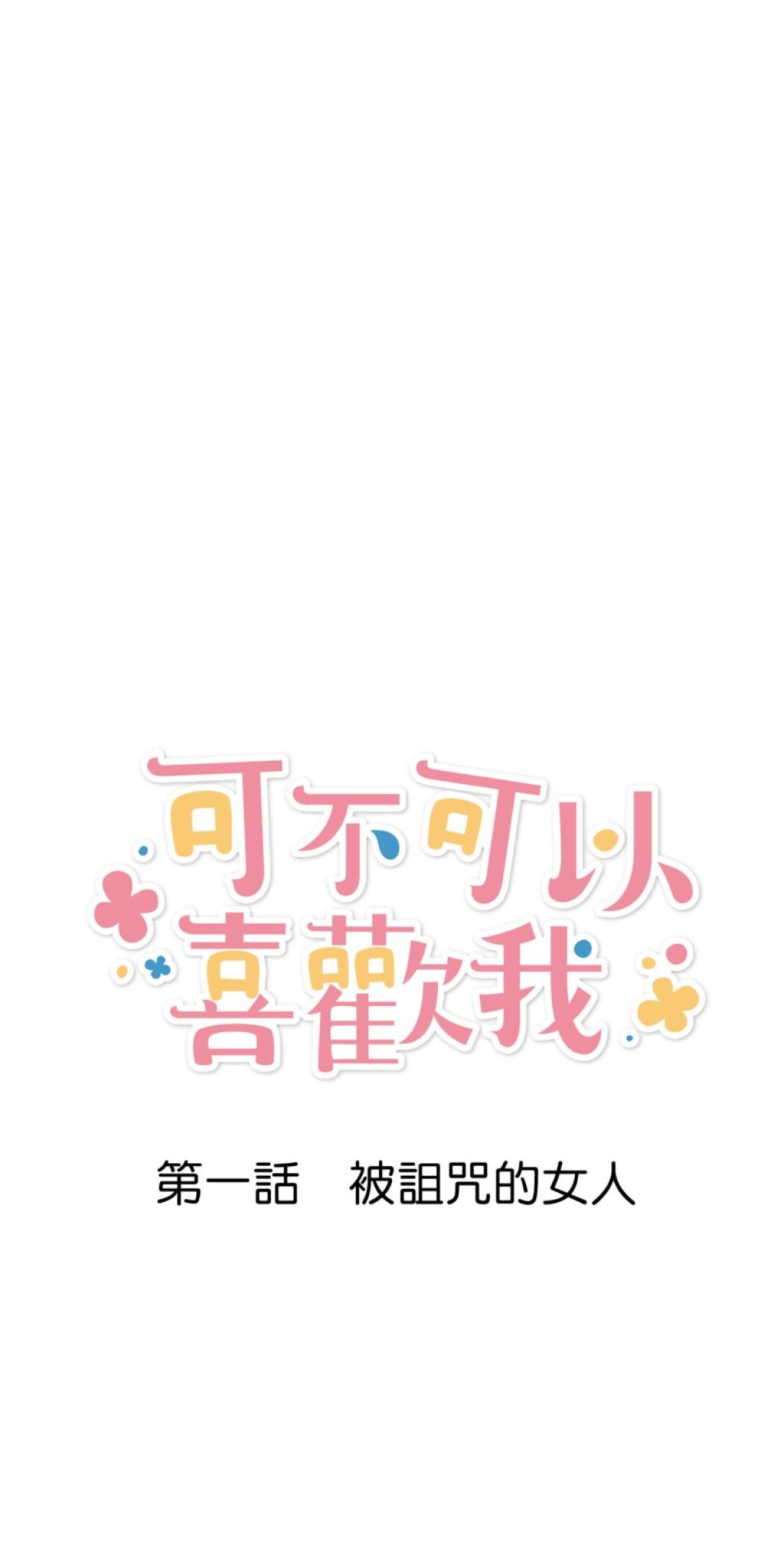 可不可以喜歡我 第一話 被詛咒的女人 第9页