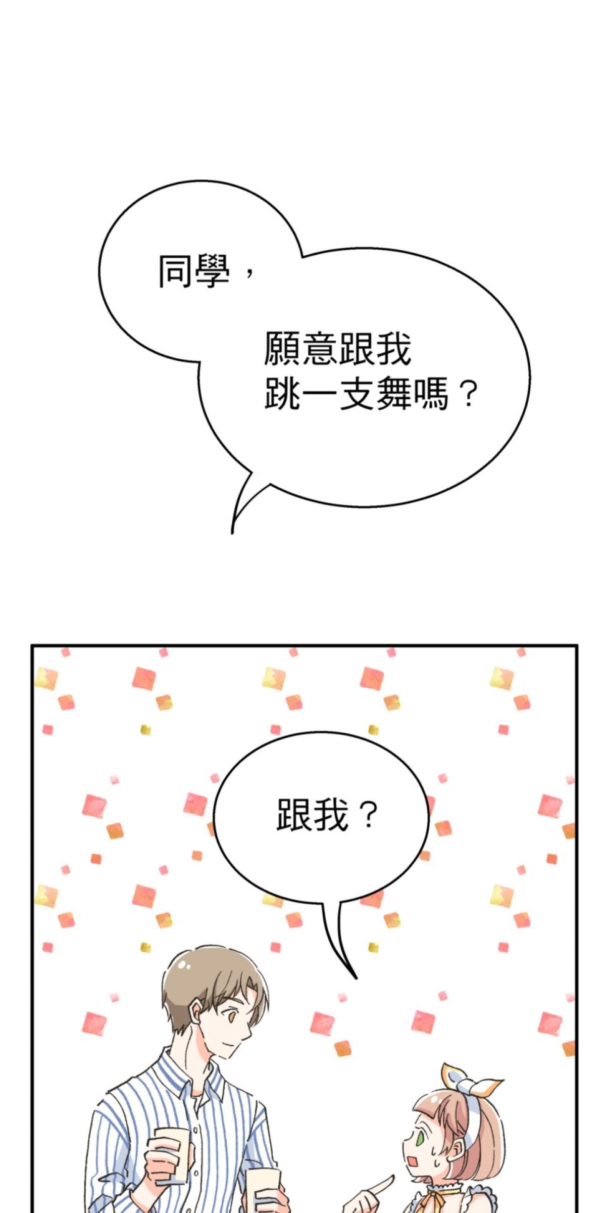 可不可以喜歡我 第二話 暈船大作戰 第1页