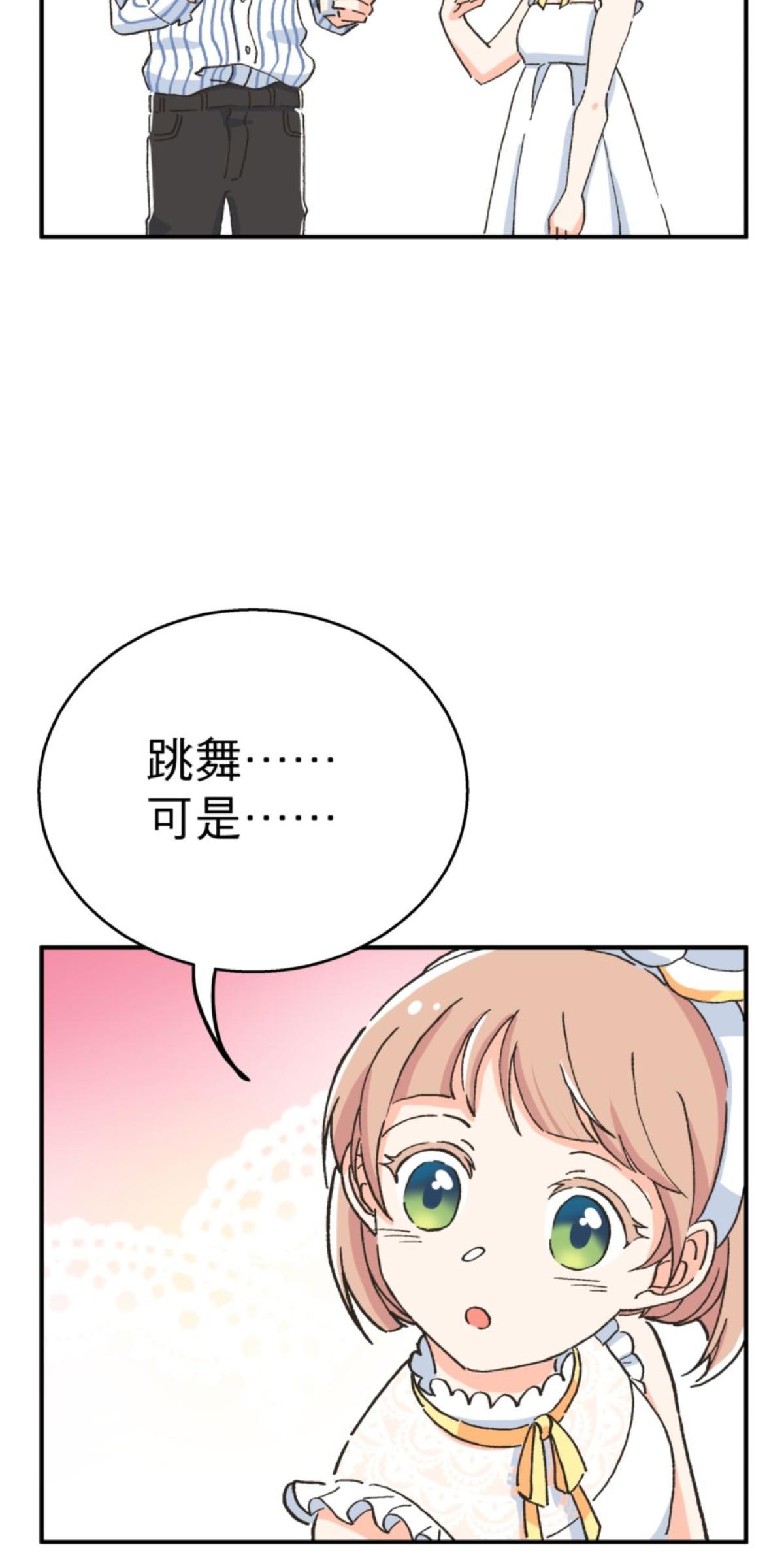 可不可以喜歡我 第二話 暈船大作戰 第2页