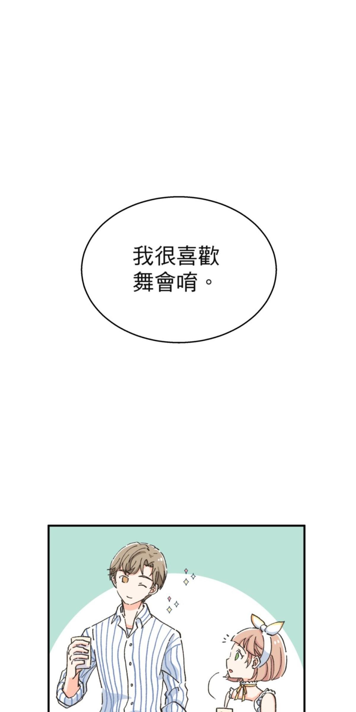 可不可以喜歡我 第二話 暈船大作戰 第19页