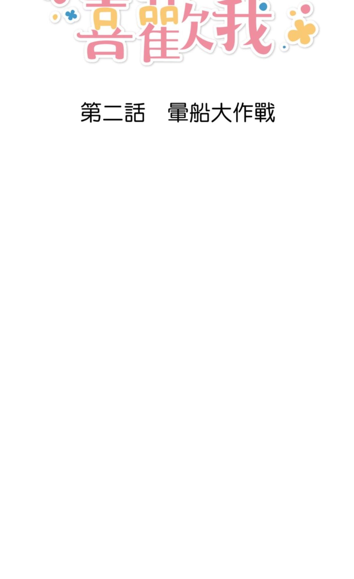 可不可以喜歡我 第二話 暈船大作戰 第5页
