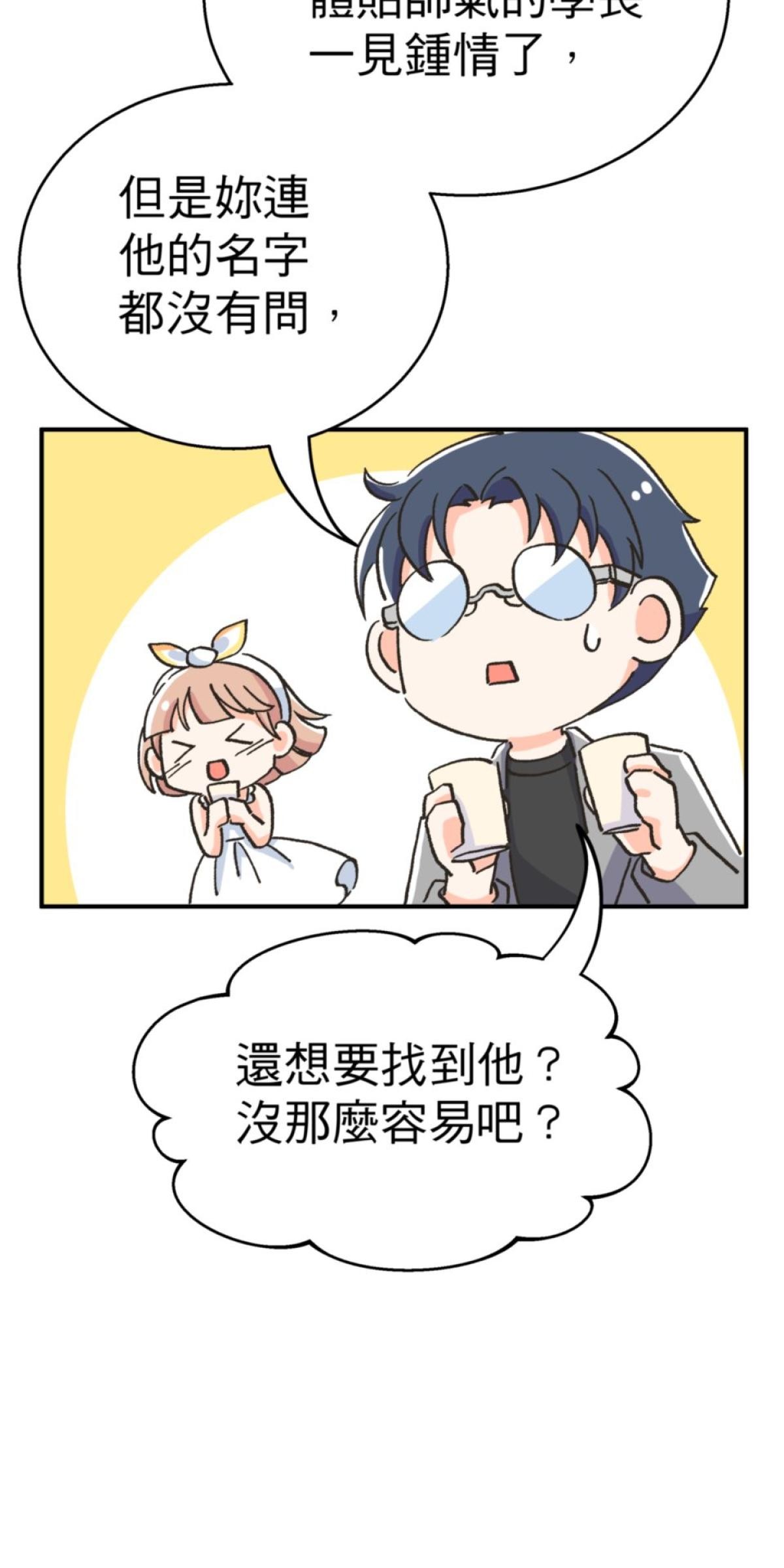 可不可以喜歡我 第二話 暈船大作戰 第49页